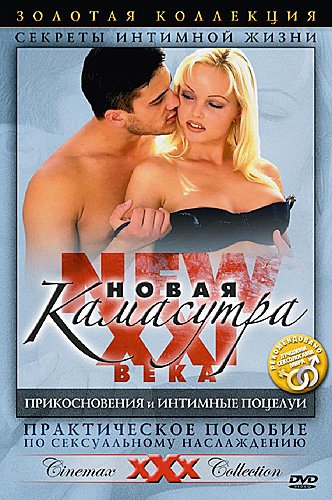 Камасутра: прикосновения и интимные поцелуи