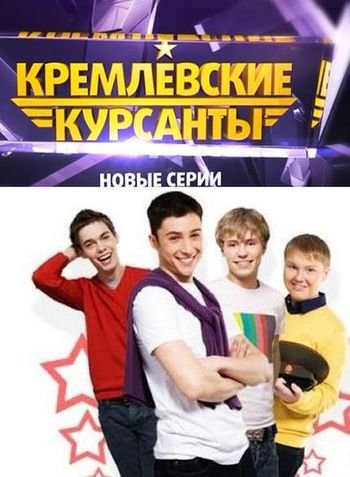 Кремлёвские курсанты (3 сезон)